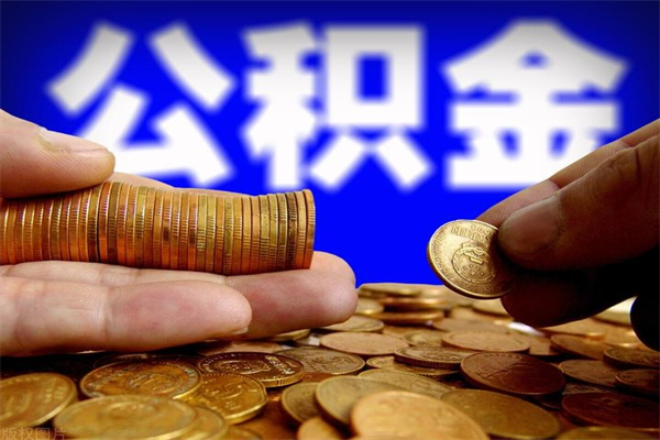 临沧个人公积金怎么领取（2021公积金怎么领取）