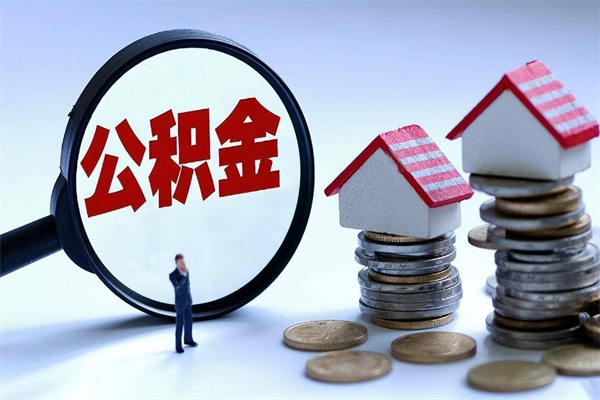 临沧离职一年多了怎么取住房公积金（离职一年多公积金怎么提取）