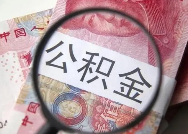 临沧公积金封存取流程（公积金封存提取条件）