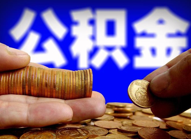 临沧离职后多久公积金可以提出来（离职后多久公积金可以提取出来）